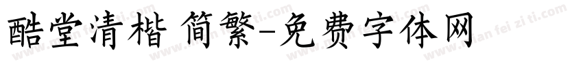 酷堂清楷 简繁字体转换